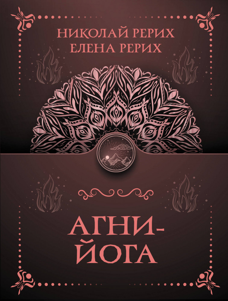 Агни-йога | Тайны знания. Покетбук