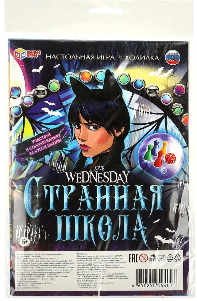 Игра-ходилка настольная «I love Wednesday. Странная школа» | Умные игры