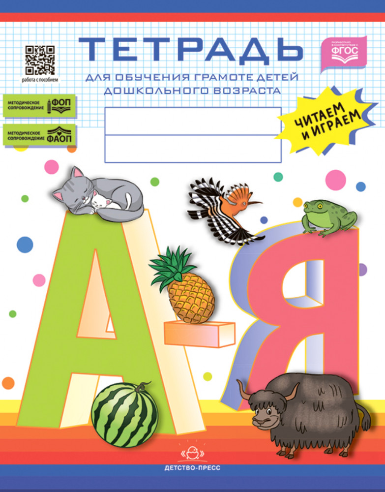 Тетрадь для обучения грамоте детей дошкольного возраста. Читаем и играем | Обучение грамоте детей дошкольного возраста