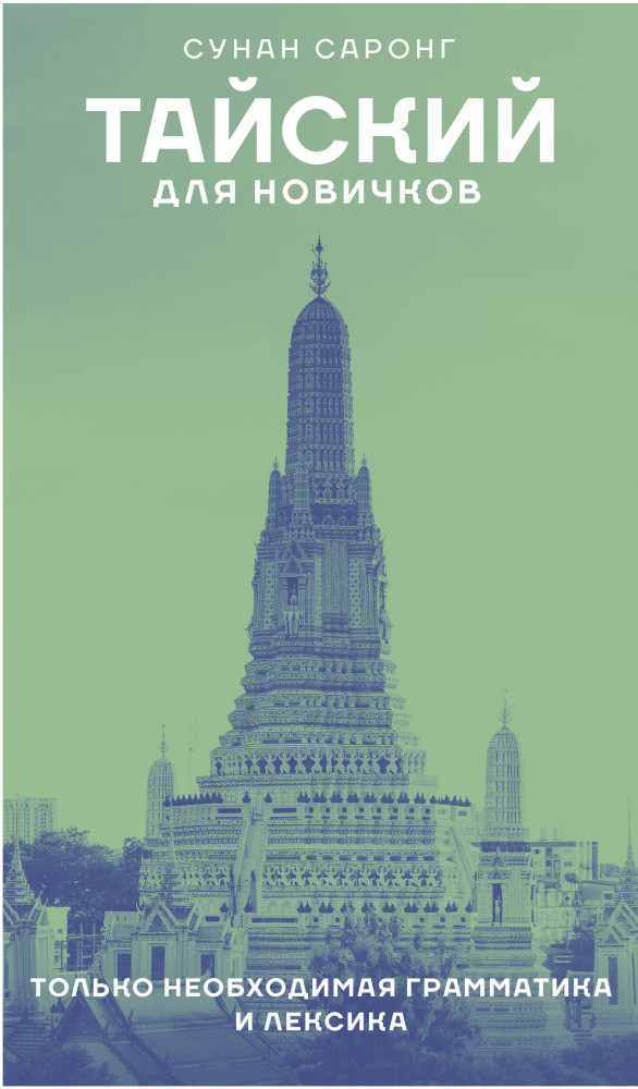 Тайский для новичков | Языковой старт