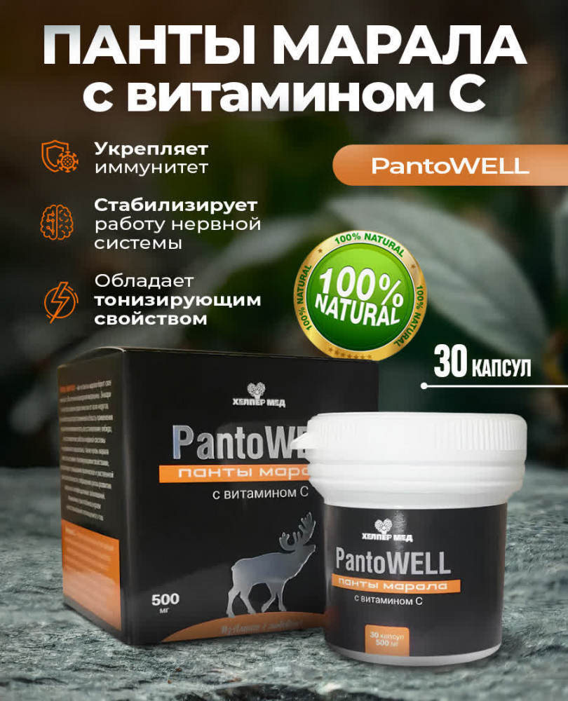 Капсулы «Панты марала c шиповником женьшенем имбирем эхинацеей» | PantoWELL | Хелпер Мед