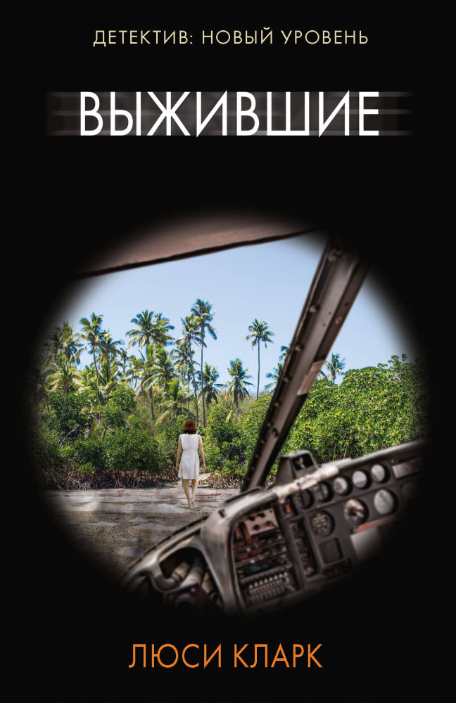 Выжившие | Психологический триллер (м)