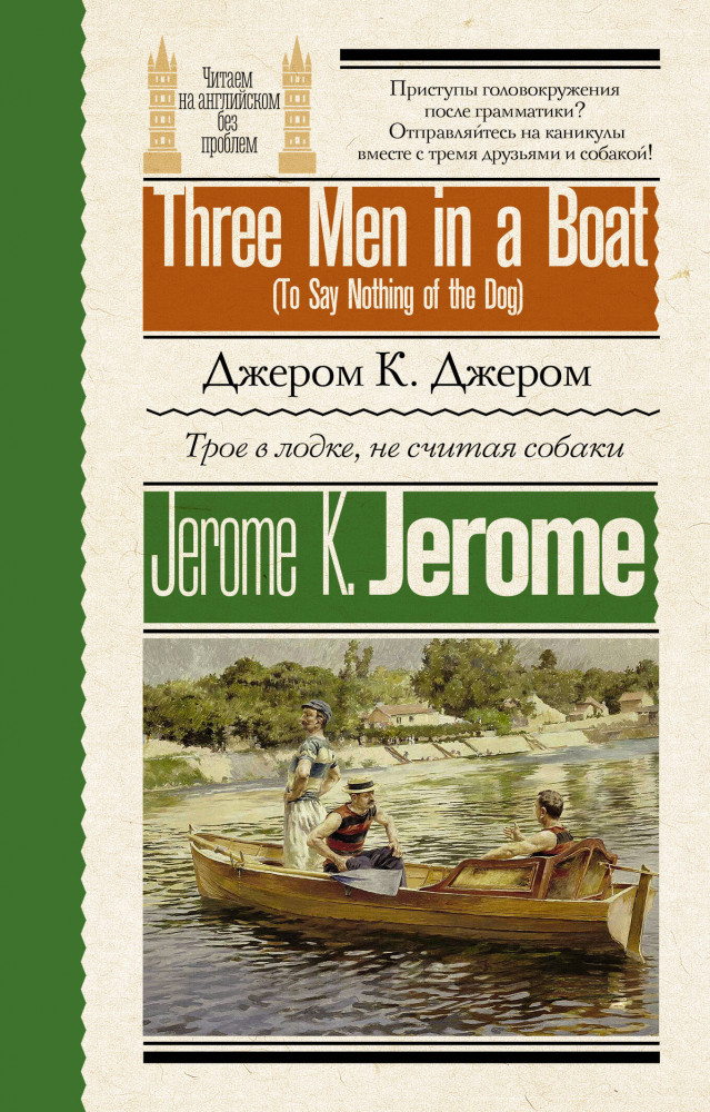 Трое в лодке, не считая собаки. Three Men in a Boat (To Say Nothing of the Dog) | Читаем на английском без проблем