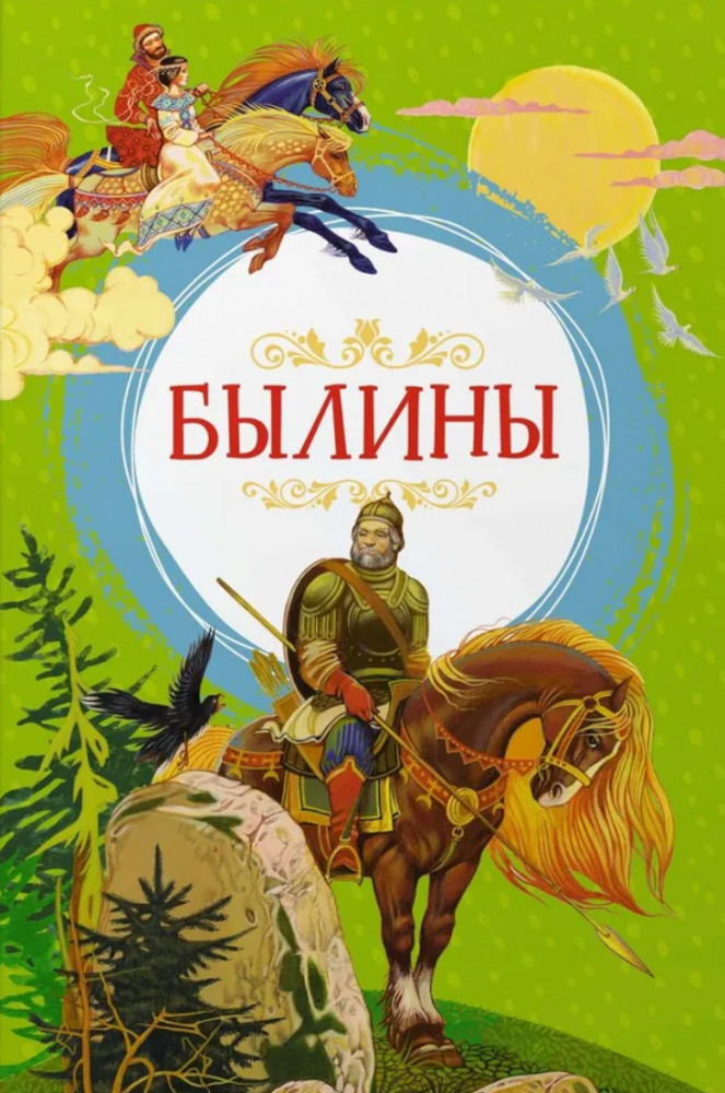 Былины | Яркая ленточка