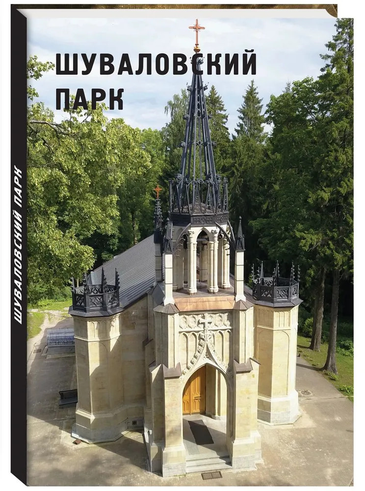 Шуваловский парк | Образ России
