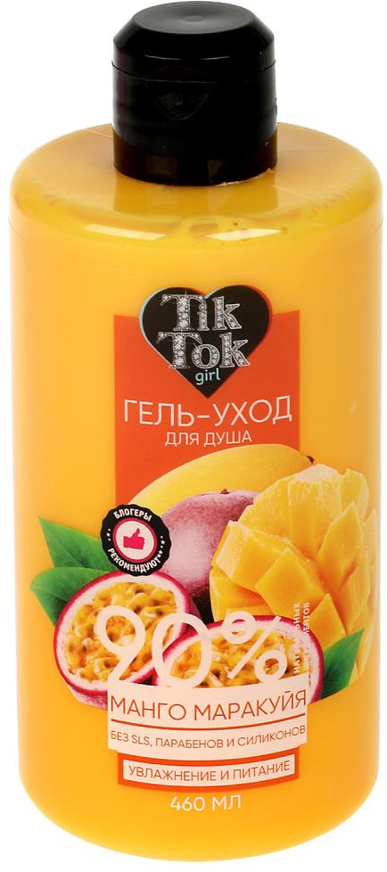 Гель для душа «Манго-маракуйя заводной микс» | Tik Tok Girl