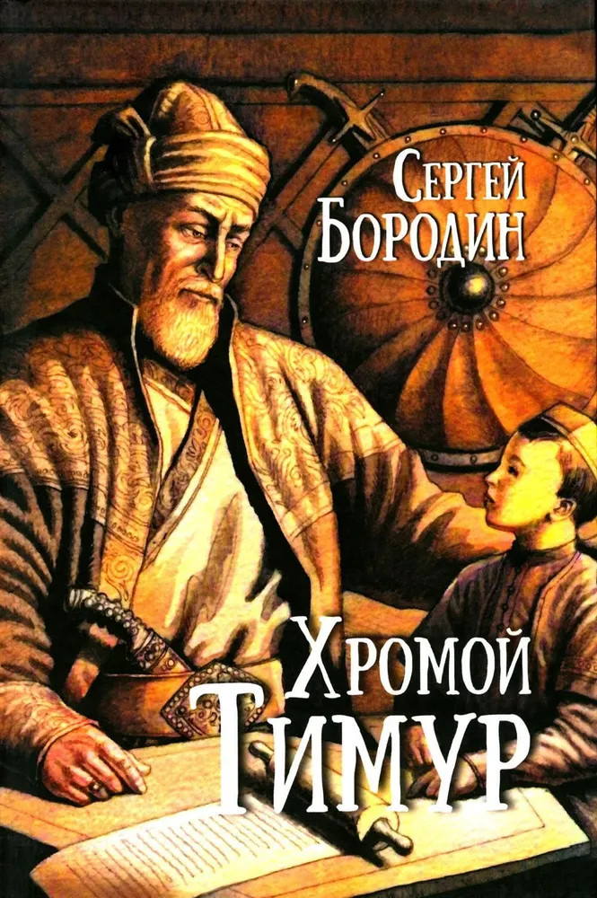 Хромой Тимур | Истоки Руси. Избранное