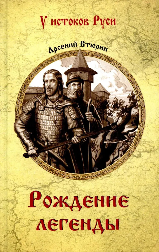 Рождение легенды | У истоков Руси