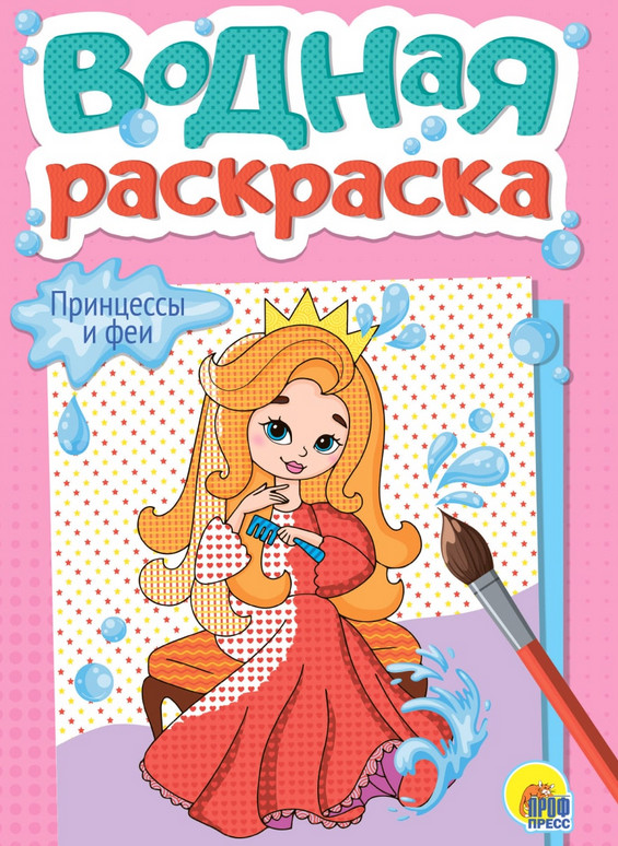 Раскраска водная «Принцессы и феи» | Водная раскраска