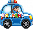 Книжка-игрушка «Полиция»