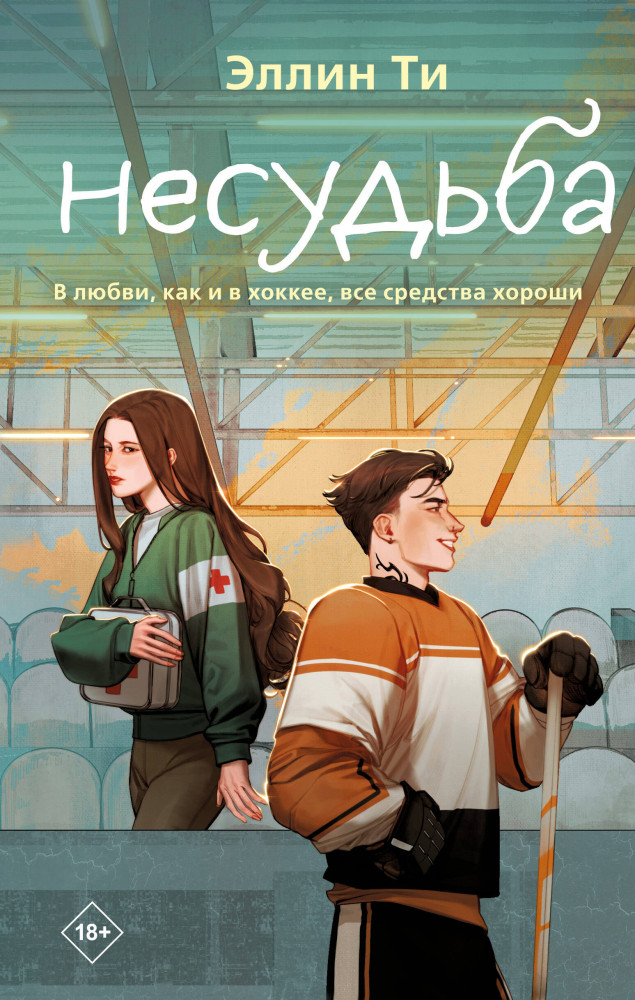 Несудьба | Young Adult. Любовь растопит даже лед. Романтика от Эллин Ти