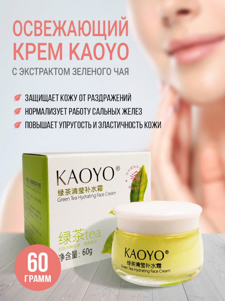 Крем для лица с экстрактом зеленого чая «Tea» | Kaoyo