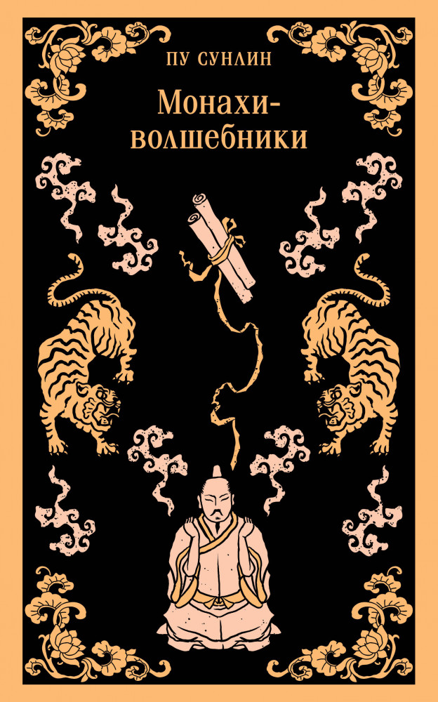 Монахи-волшебники | Магистраль. Главный тренд