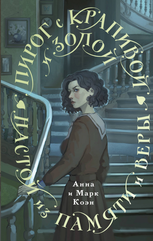 Пирог с крапивой и золой. Настой из памяти и веры | Young Adult. Книжный бунт. Фантастика