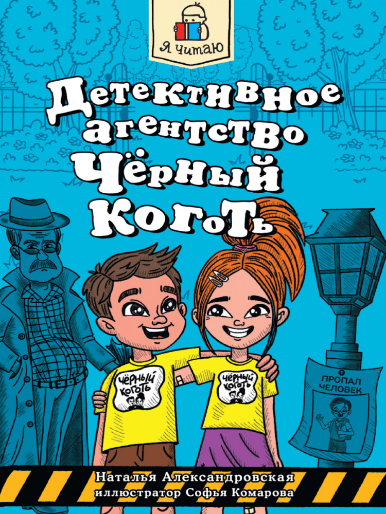 Детективное агентство «Чёрный коготь» | Я читаю