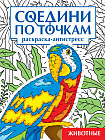 Раскраска-антистресс «Животные. Соедини по точкам»