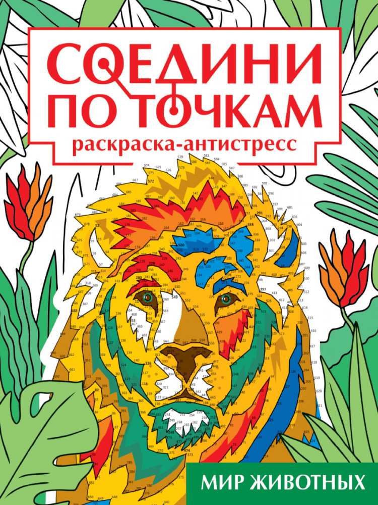 Раскраска «Мир животных. Соедини по точкам» | Соедини по точкам