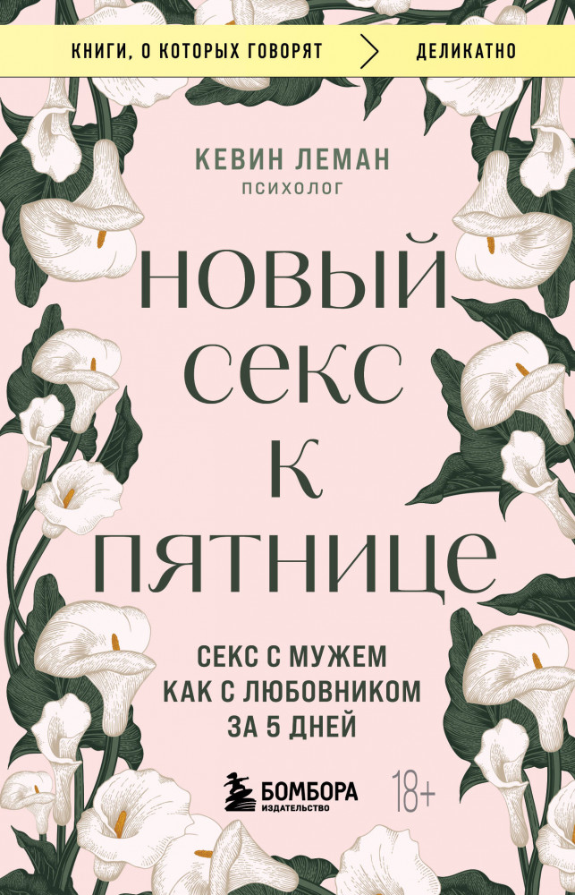 Новый секс к пятнице. Секс с мужем как с любовником за 5 дней | Книги, о которых говорят