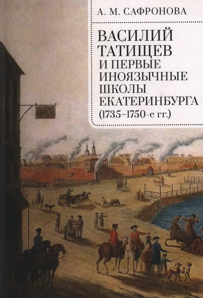 Василий Татищев и первые иноязычные школы Екатеринбурга. 1735 1750-е гг.