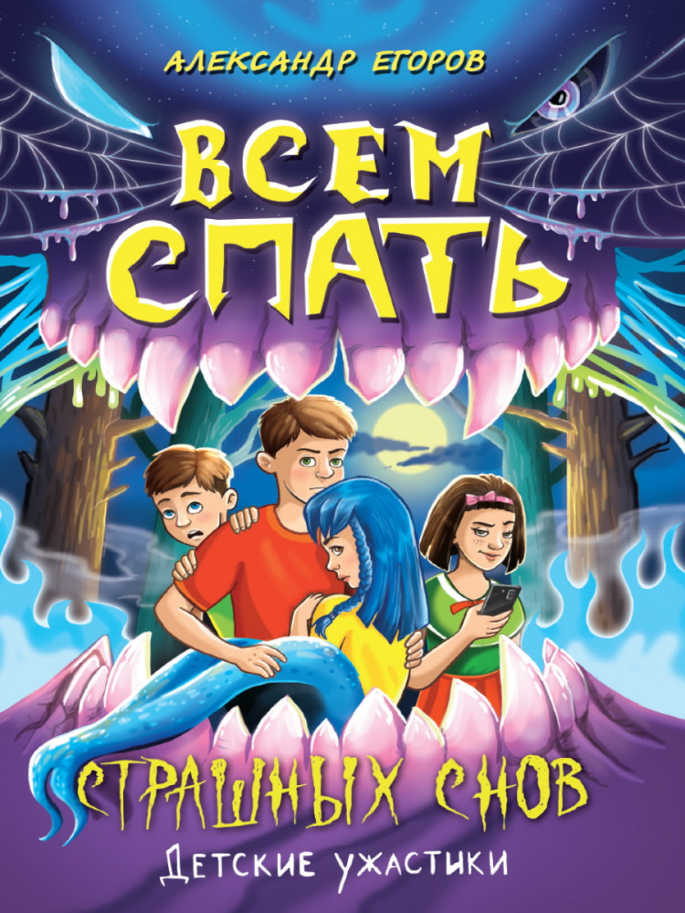 Всем спать. Страшных снов | Детские ужастики