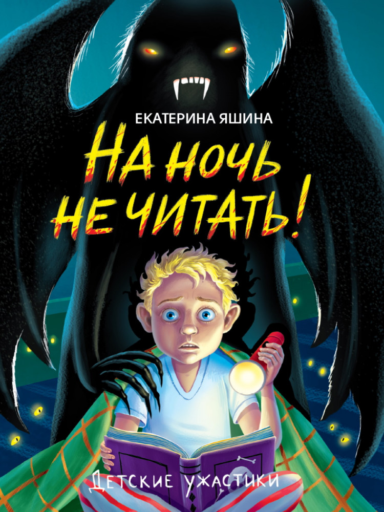 На ночь не читать! | Детские ужастики