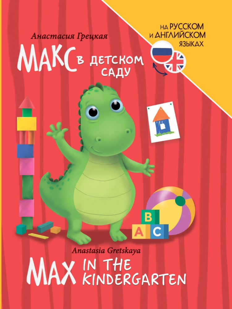 Макс в детском саду. Max in the kindergarten | Книги для билингвов