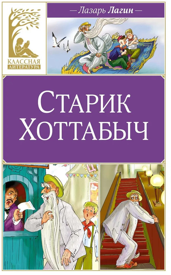 Старик Хоттабыч | Классная литература