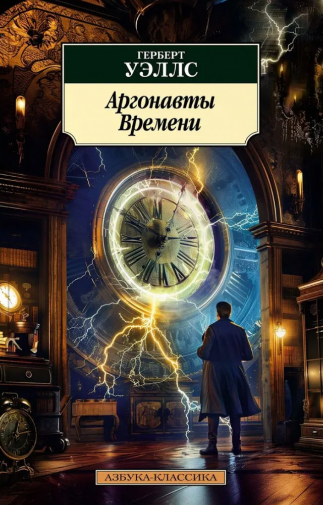 Аргонавты Времени | Азбука-классика (pocket-book)