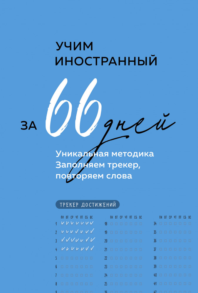 Блокнот «Учим иностранный за 66 дней. Уникальная методика» | Учить легко! Тетради и блокноты для изучения иностранных языков