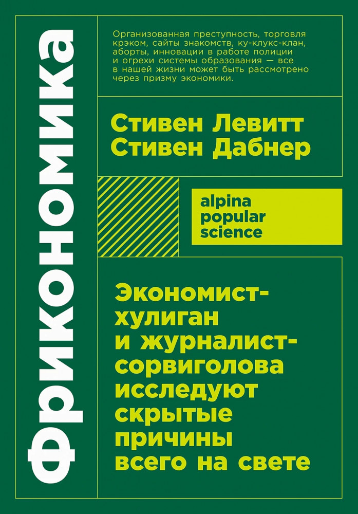 Фрикономика. Экономист-хулиган и журналист-сорвиголова исследуют скрытые причины всего на свете | Alpina. Popular Science