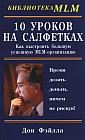 10 уроков на салфетках. Как выстроить большую успешную MLM-организацию