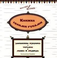 Заюшкина избушка. Теремок. Маша и медведь. Книжка своими руками