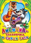 Лисичка-сестричка и серый волк
