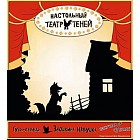 Настольный театр теней. Гуси-лебеди. Заюшкина избушка