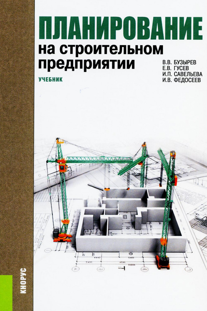 Планирование на строительном предприятии. Учебник