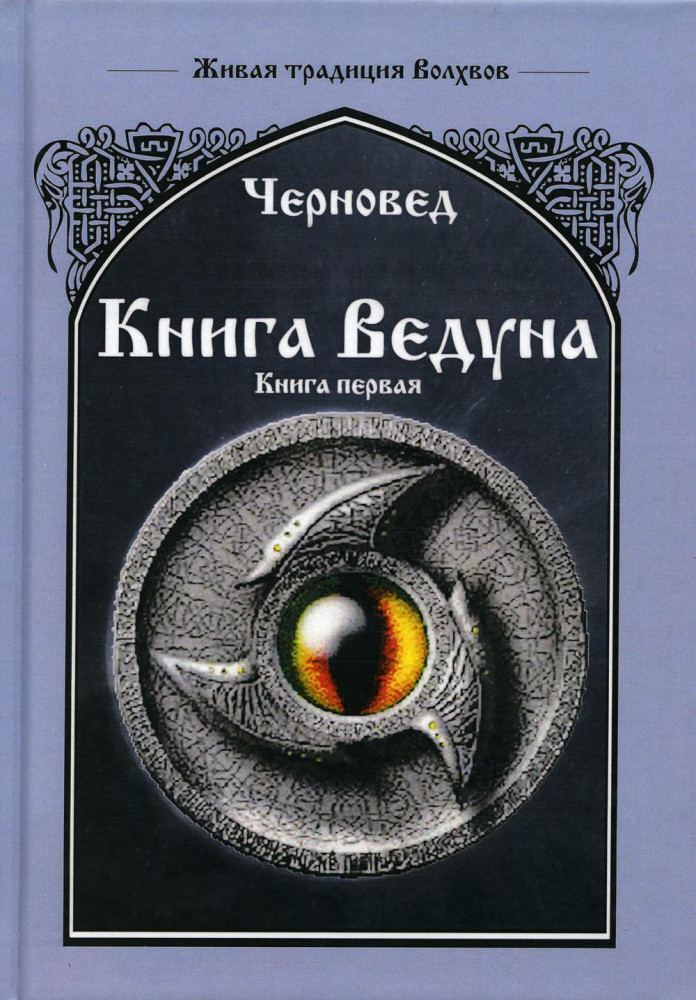 Книга Ведуна. Книга 1