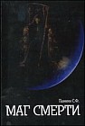 Маг Смерти