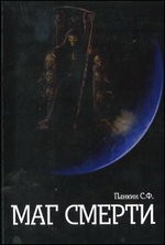 Маг Смерти
