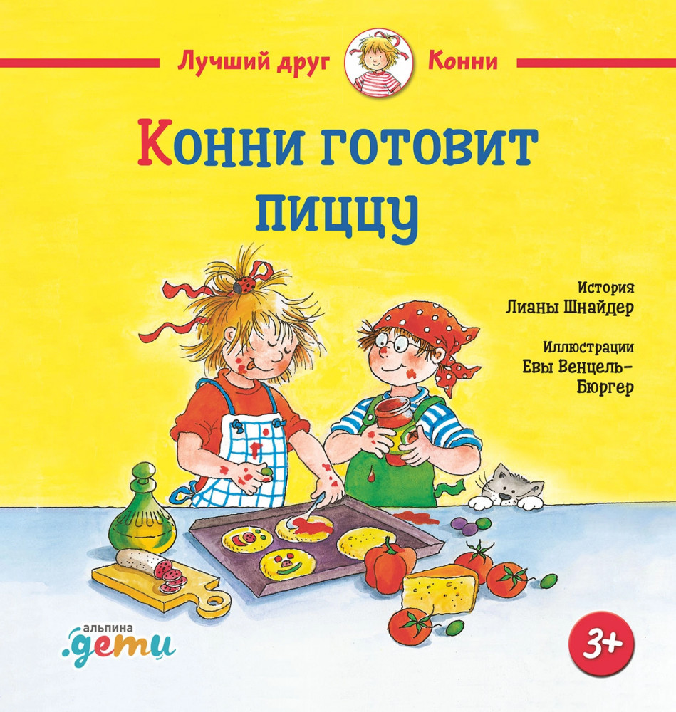 Конни готовит пиццу | Лучший друг — Конни