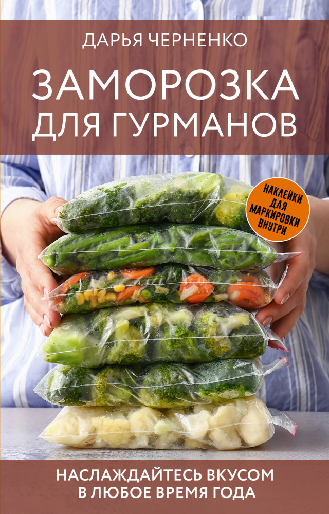 Заморозка для гурманов. Наслаждайтесь вкусом в любое время года | Заготовки на зиму