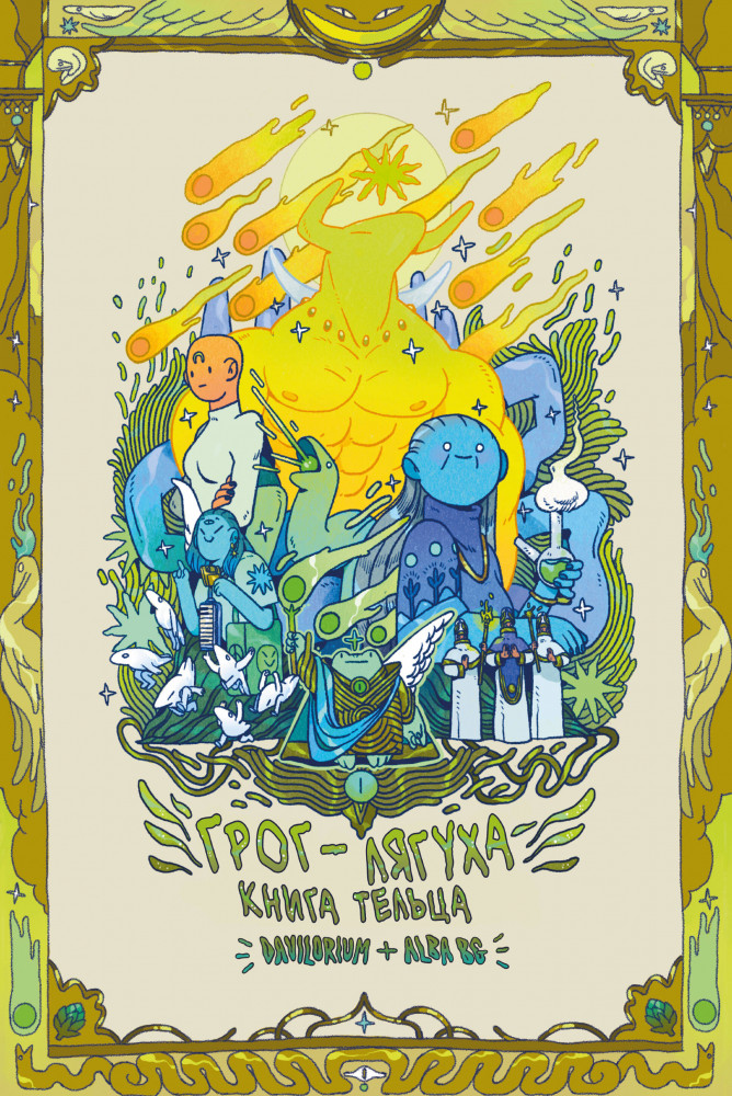 Грог-лягуха. Книга тельца | Комильфо. Приключения и магия