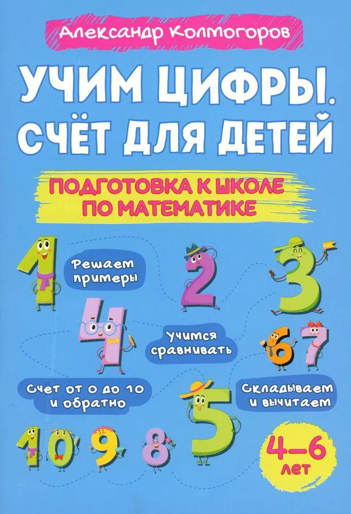 Учим цифры. Счёт для детей. Подготовка к школе по математике 4-6 лет
