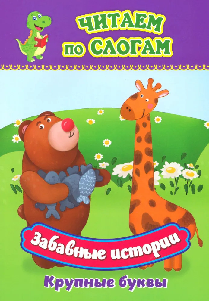 Забавные истории. Крупные буквы. Слоговой тренажёр | Читаем по слогам. Крупные буквы