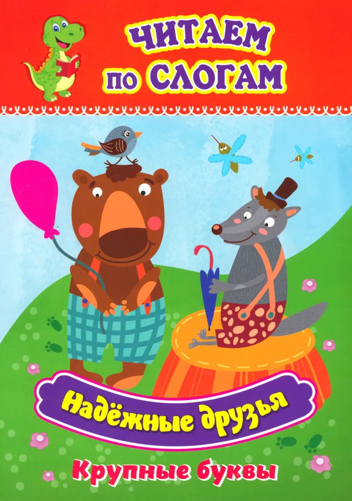 Надёжные друзья. Крупные буквы слоговой тренажёр | Читаем по слогам. Крупные буквы