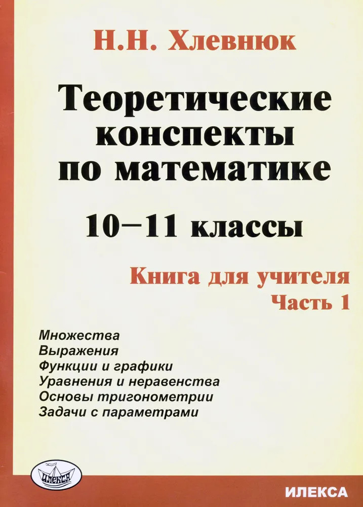 Математика. 10-11 классы. Теоретические конспекты. Книга для учителя. Часть 1