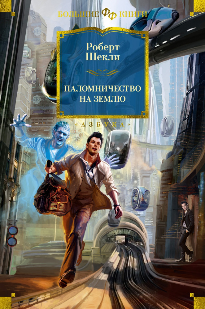 Паломничество на Землю | Фантастика и фэнтези. Большие книги
