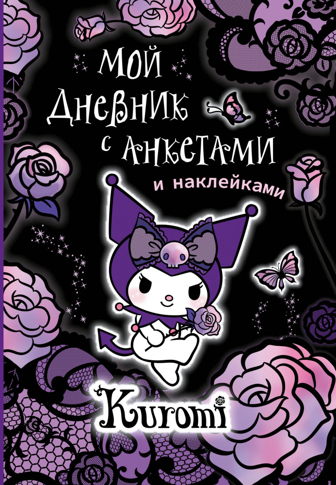Мой дневник с анкетами и наклейками «Kuromi» | Куроми и Хеллоу Китти