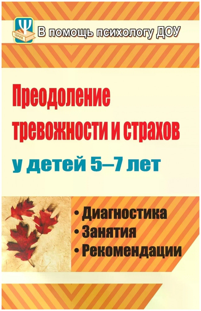 Преодоление тревожности и страхов у детей 5-7 лет. Диагностика, занятия, рекомендации | В помощь психологу ДОУ