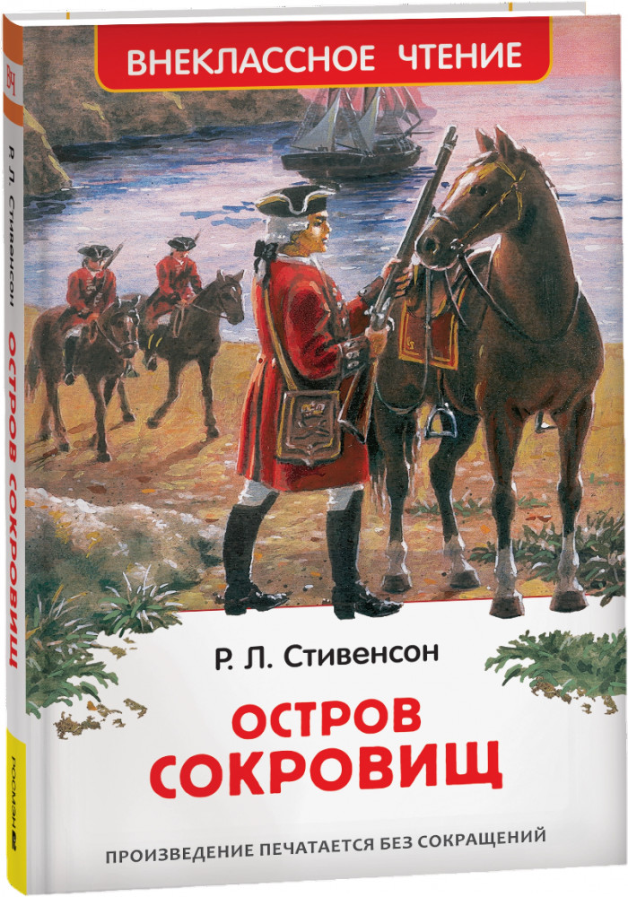 Остров сокровищ | Внеклассное чтение