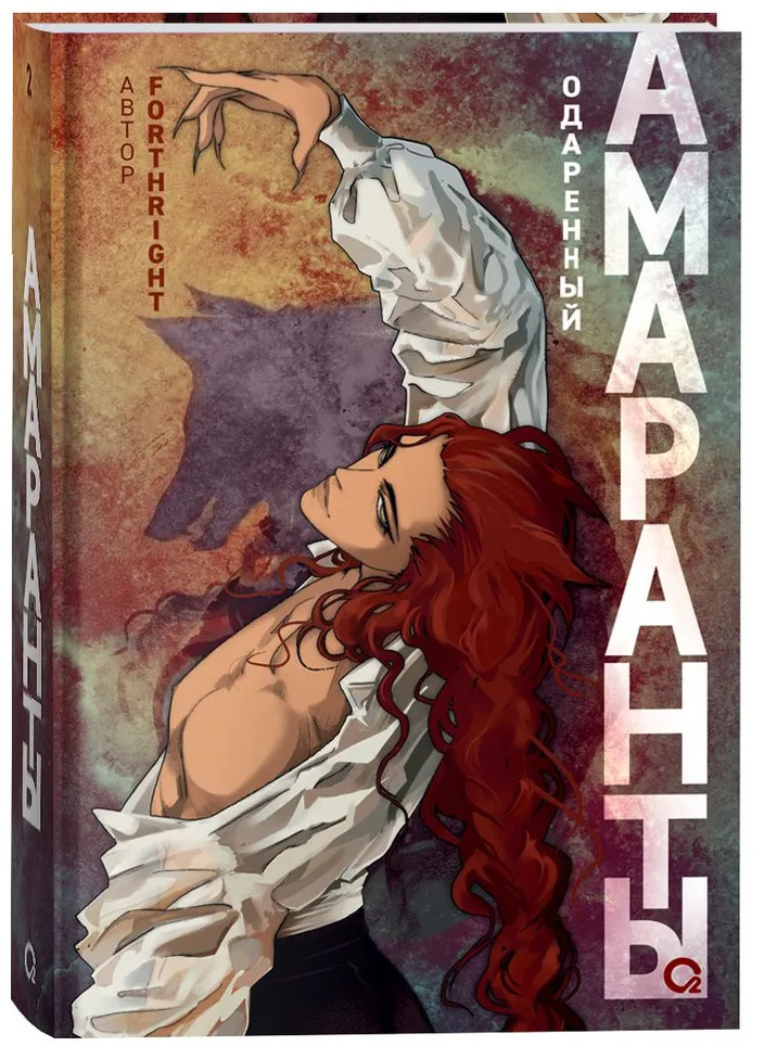 Амаранты. 2. Одаренный | Амаранты